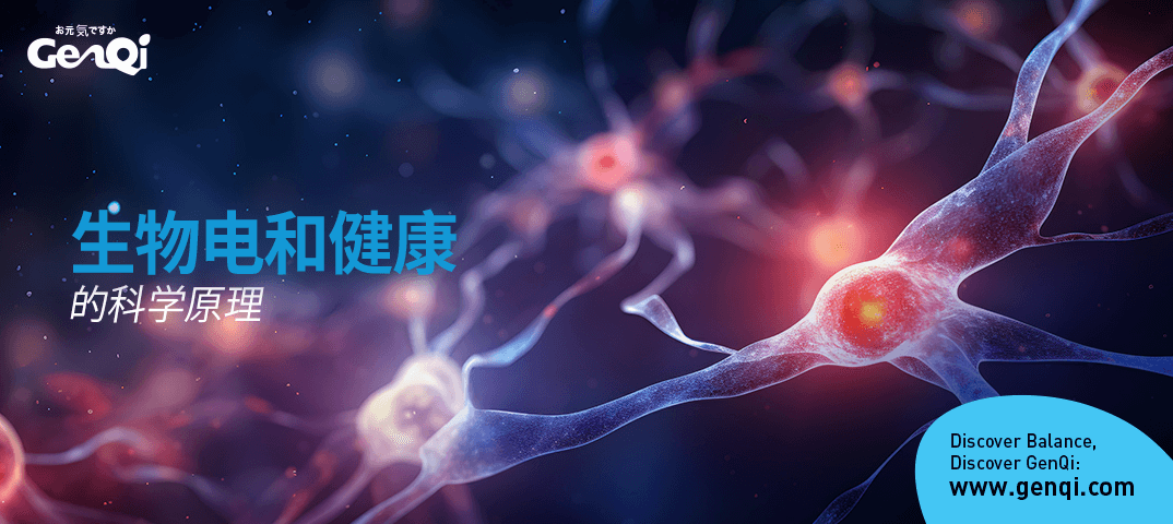 生物电和健康的科学原理