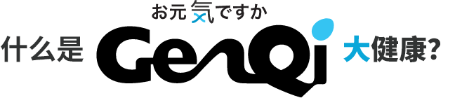 什么是GenQi大健康