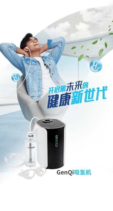 新一代GenQi吸氢机