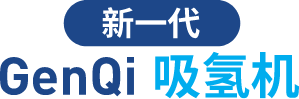 新一代GenQi吸氢机
