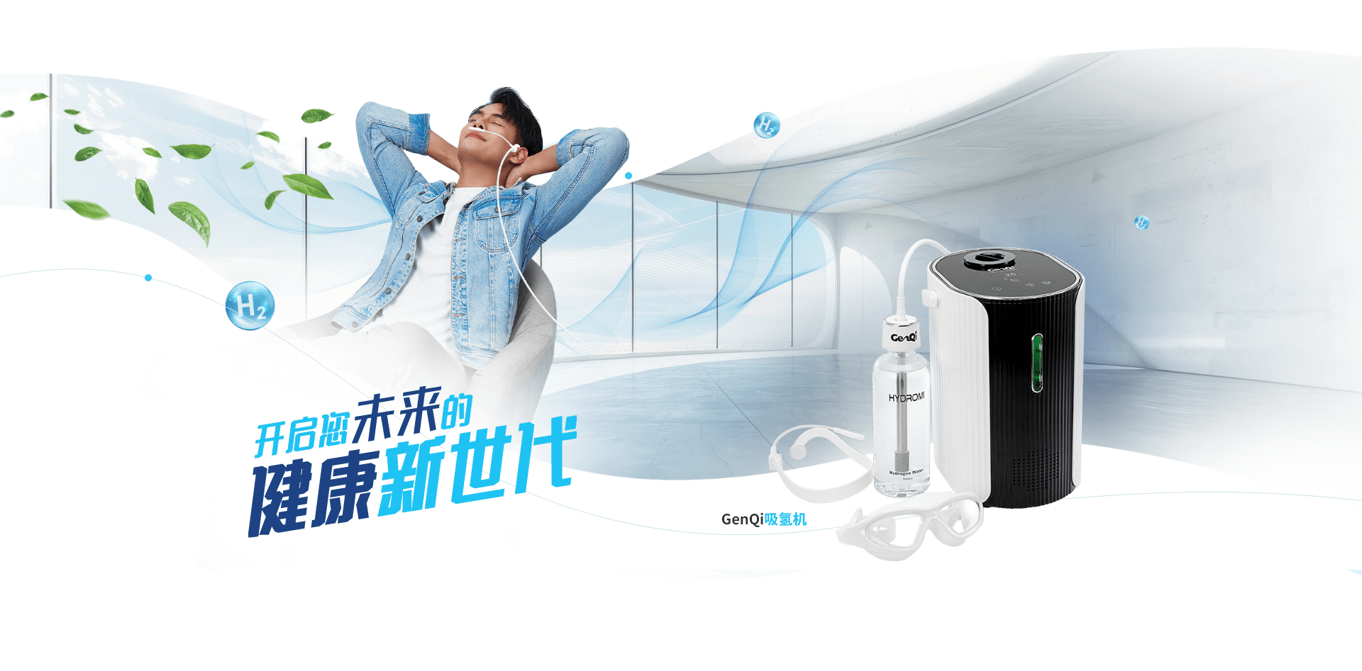 新一代GenQi吸氢机